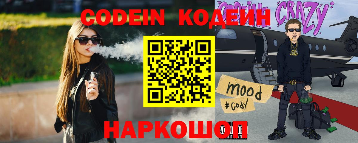 Кодеин напиток Lean (лин)  Вход с VPN  Знаменск 