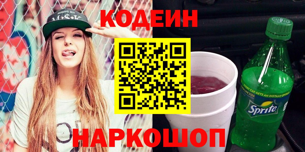 Кодеин напиток Lean (лин) Знаменск